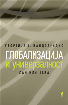 ГЛОБАЛИЗАЦИЈА И УНИВЕРЗАЛНОСТ